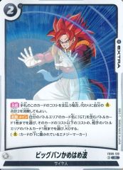 ドラゴンボールカード　フュージョンワールド　ビッグバンかめはめ波 ドラゴンボールフュージョンワールド FB009-120 R ビッグバンかめはめ