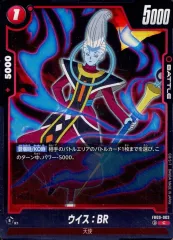 【中古】ドラゴンボールスーパーカードゲーム FB09-003[C]：ウイス：BR