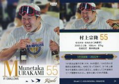 東京ヤクルトスワローズ #55 村上宗隆 選手 2024 CREWイラストタオル