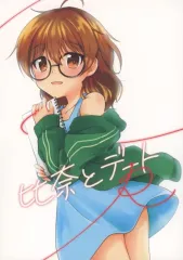 【中古】男性向一般同人誌 ≪シンデレラガールズ（アイマス）≫ 比奈とデートR / える / yuki国