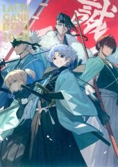 珈琲紳士の部屋 lack 新刊 FGO コミケ C107 藤堂平助 - メルカリ