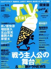【中古】芸能雑誌 TVステーション関東版 2020年8月22日号