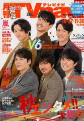 【中古】芸能雑誌 TVnavi青森・岩手版 2020年12月号