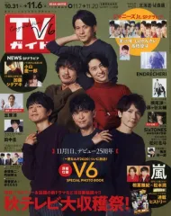 【中古】芸能雑誌 週刊TVガイド(北海道・青森版) 2020年11月6日号