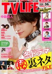 TV LIFE 2/6号〜５冊分 大西流星 原嘉孝 藤井流星 七五三掛龍也 他 TVLIFE 2/6・2/20 2冊分 大西流星 原嘉孝 藤井流星 七五三掛