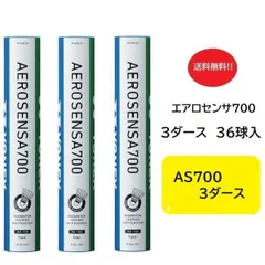2026年最新】ヨネックス エアロセンサ700 バドミントンシャトル (1