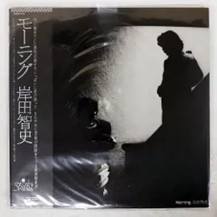 2026年最新】岸田智史 モーニング LPの人気アイテム - メルカリ