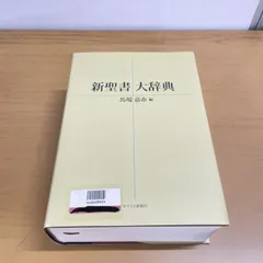 2026年最新】新聖書大辞典の人気アイテム - メルカリ
