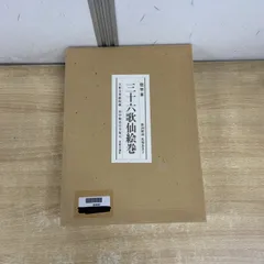 ▲01)【1点限り!】【除籍本】佐竹本 三十六歌仙絵巻/大和文華館収蔵/田中親美/美術公論社/昭和59年/付録付き/絵画/A