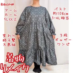 変わり格子繋ぎ　大島紬ドレス　着物リメイク　三段ギャザーワンピース　クラシカル