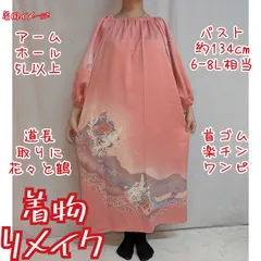 訳有り特価品　花々と鶴　首ゴム楽チンワンピース　ロングドレス　訪問着　着物リメイク