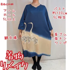 訳有り特価品　写実的な鶴　着物リメイク　色留袖ワンピース　袖スリット