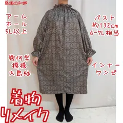 訳有り特価品　幾何学模様　大島紬リメイク　インナーワンピース