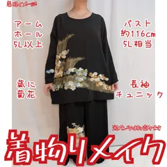 訳有り特価品　菰に菊花　刺繍　長袖トップス　黒留袖リメイク