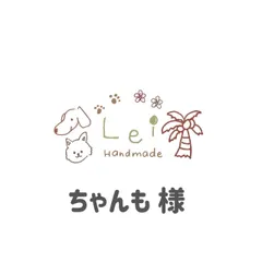 ちゃんも様専用