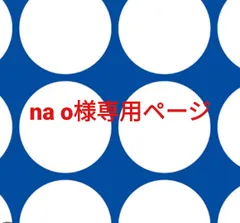 na o様専用ページです。