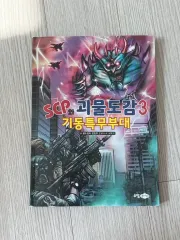 SCP 怪物図鑑 まとめ出品