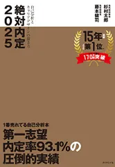 絶対内定2025 自己分析とキャリアデザインの描き方／杉村 太郎、藤本 健司