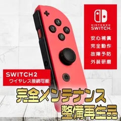 【完全動作OK・安心補償】Switch2使用可能 ☆純正 Nintendo Switch ジョイコン 右 joy-con (R) ネオンレッド 整備済製品
