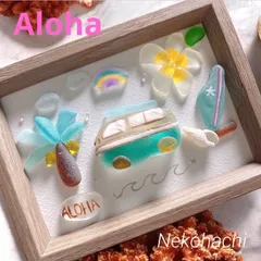 クーポンあり❣️Aloha ❣️シーグラスアート　ハワイ　インテリア　海　ビーチ　ウォールアート　サーフィン
