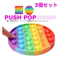 プッシュポップ バブル レインボー 丸型&八角形&四角形 知育玩具 SNS YouTube Instagram TikTok 話題沸騰 レインボーカラー 虹色 3点セット