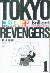 東京リベンジャーズ フルカラーエディション 1・2セット - メルカリ