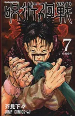 集英社 ジャンプコミックス 芥見下々 呪術廻戦 7