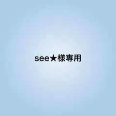 see様専用