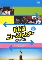 新品ケース交換済み パパはニュースキャスター6巻 + スペシャル3巻DVD 