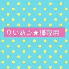 りいあ☆★様専用　カッティングダイ