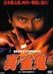 2026年最新】雀鬼 dvdの人気アイテム - メルカリ