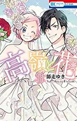 高嶺と花（全18巻セット・完結）師走ゆき