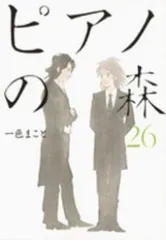 ピアノの森（全26巻セット・完結）一色まこと