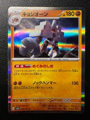 ポケモンカード キョジオーン 036/063 U - メルカリ