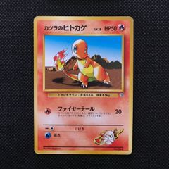 カツラのヒトカゲ 旧裏 ポケモンカード LV.18 HP50 - メルカリ
