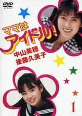 2026年最新】ママはアイドルdvd 中山美穂の人気アイテム - メルカリ