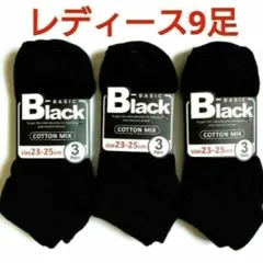 レディースソックス無地ブラック全9足 (3足組✕3セット)