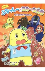 ヒャッハー!ふなっしーとフルーツ王国 なぞのブドウまじん／小栗かずまたのサムネイル