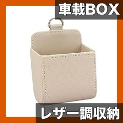 【車内スッキリ収納】エアコン吹き出し口用 収納ボックス PUレザー製 車載スマホホルダー 小物入れ 車内整理整頓 車用アクセサリー【ベージュ】