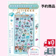 公式ファンブック ボンボンドロップシール パーフェクトBOOK 【新品・予約商品】
