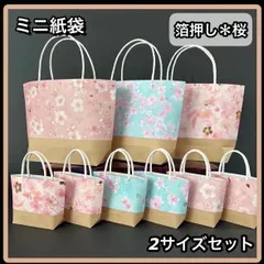 【ハンドメイド】ミニ紙袋 トート型 箔押し桜×クラフト バイカラー 2サイズ 9枚セット