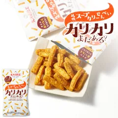 YOSHIMI ヨシミ 札幌スープカリーせんべい カリカリまだある? 40g 3袋セット 北海道 お土産 お菓子 ギフト お返し 母の日 人気【パケ】のサムネイル