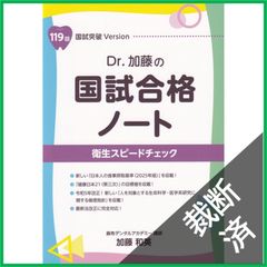 最高級 加藤の国試合格ノート Dr. 【裁断済】119回 歯科医師国家