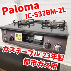 Paloma ⭐︎都市ガス★使用1年未満★ガスコンロ 2026年最新】Paloma ガス種類：都市ガス用 ガスコンロ・ガステーブルの