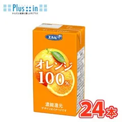 エルビー　オレンジ100％ジュース【125ml×24本入】　紙パック〔果汁100％ オレンジ orange〕のサムネイル