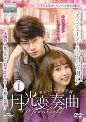 月光変奏曲〜君とつくる恋愛小説〜』コンプリート•シンプルDVD-BOX
