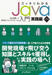 スッキリわかるJava入門 実践編 第3版 (スッキリわかる入門シリーズ)／中山 清喬