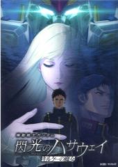 機動戦士ガンダム 閃光のハサウェイ キルケーの魔女 A3箔押しポスター