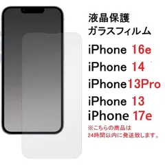 新品■iPhone 13/13 Pro/14/16e/17e用液晶保護ガラスフィルム・iPhone16e iPhone17e  iPhone13 iPhone13Pro iPhone14   Apple moac