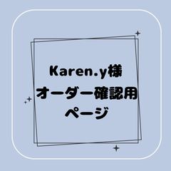 専用】Karen.y様オーダー確認用ページ - メルカリ